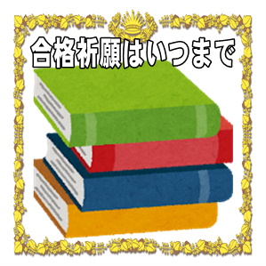 合格祈願はいつまでかなどお参りの時期やタイミングを解説