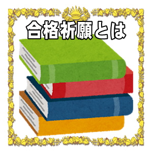 合格祈願とは何かや合格祈願で一般的に行われることを解説