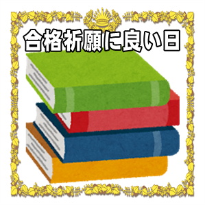 合格祈願に良い日などお参りの時期やタイミングを解説