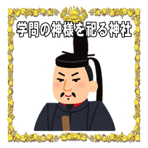 学問の神様を祀る神社や神社のお参りのマナーを解説