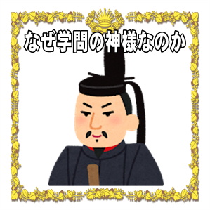 なぜ菅原道真が学問の神様なのかや祀られている神社を解説