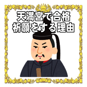 天満宮で合格祈願をする理由や神社のお参りのマナーを解説