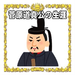菅原道真公の生涯などなぜ学問の神様になったのかを解説