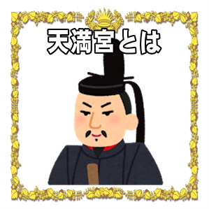 天満宮とは何かや天神と天満宮の違いや有名な天満宮を解説