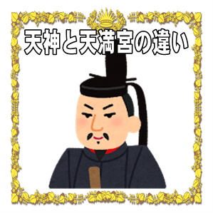 天神と天満宮の違いなど天神様とは誰かや天満宮とは何かを解説