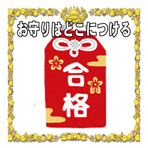 合格祈願のお守りはどこにつけるかや選び方のポイントを解説
