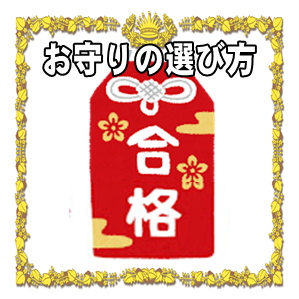 合格祈願のお守りの選び方や複数持ってもいいかを解説