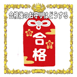 合格後の合格祈願のお守りはどうするかなど返納の注意点を解説