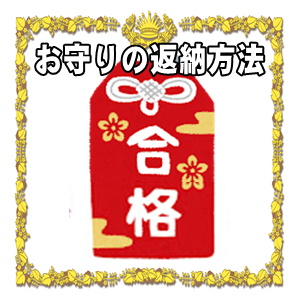 合格祈願のお守りの返納方法などお返しの時期や方法を解説