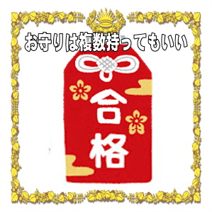 合格祈願のお守りは複数持ってもいいかや選び方を解説