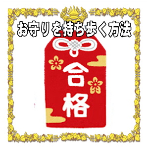 合格祈願のお守りを持ち歩く方法や選び方のポイントを解説