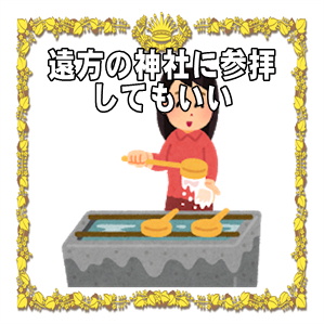 遠方の有名な神社に参拝してもいいかやポイントを解説