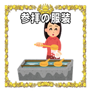 合格祈願の参拝の服装や避けた方がよい服装やご祈祷の服装を解説