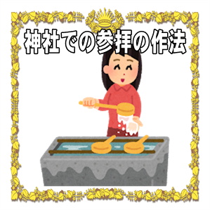 神社の参拝方法など手水舎や二拝二拍手一拝のマナーを解説