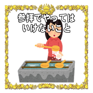 合格祈願の参拝でやってはいけないことや避けたいことを解説