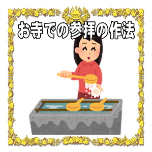 お寺の参拝方法など手水舎の手順や合掌のマナーを解説