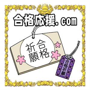 合格応援.comは合格祈願の神社の参拝方法やお守りのマナーを解説